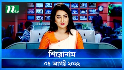 Shironam | 04 August 2022 | NTV Latest News Update