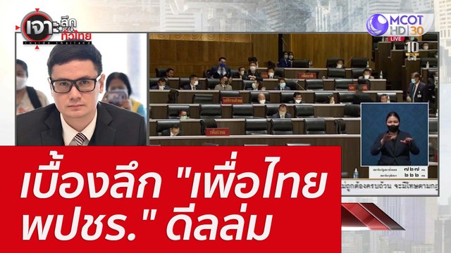 เบื้องลึก เพื่อไทย-พปชร. ดีลล่ม : เจาะลึกทั่วไทย (4 ส.ค. 65)