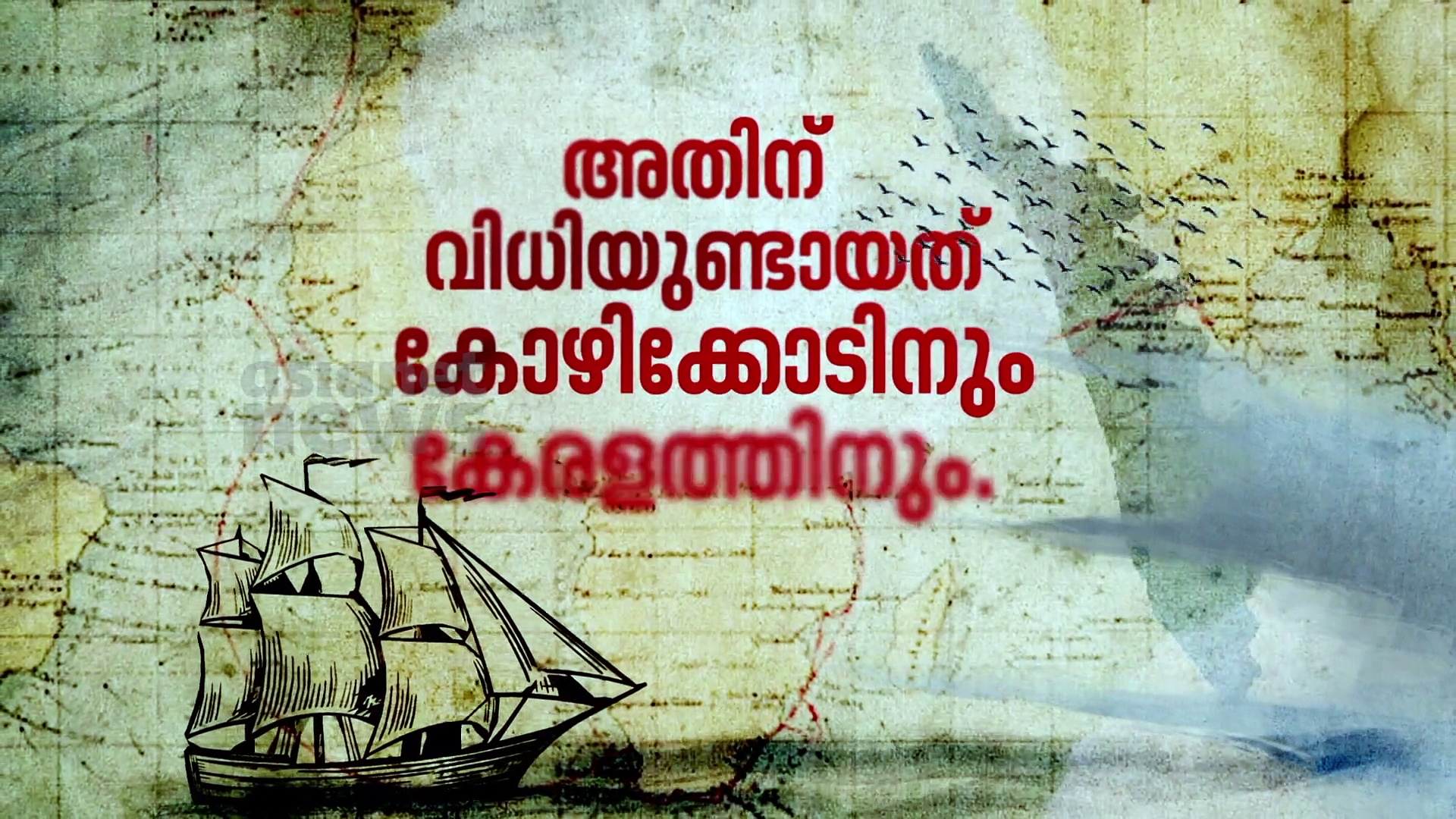ഇന്ത്യയിലേക്ക് കടല്‍മാര്‍ഗം കണ്ടെത്തിയ ആദ്യ യൂറോപ്യന്‍- വാസ്‌കോ ഡാ ഗാമ, സ്വാതന്ത്ര്യസ്പര്‍ശം|India@75
