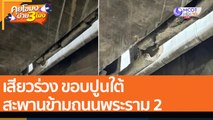 เสียวร่วง ขอบปูนใต้สะพานข้ามถนนพระราม 2 (3 ส.ค. 65) คุยโขมงบ่าย 3 โมง