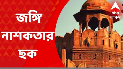 Delhi News: দিল্লিতে বড়সড় জঙ্গি নাশকতার ছক, নিশানায় লালকেল্লা