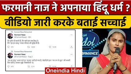 Farmani Naaz ने नाराज होकर अपनाया हिंदू धर्म ? Video जारी कर बताई सच्चाई | वनइंडिया हिंदी |*News