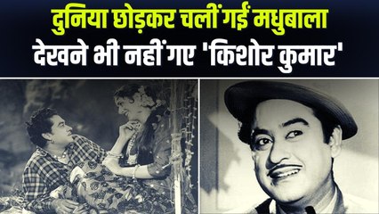 Kishore Kumar: Madhubala को जान से ज्यादा करते थे प्यार, अंतिम समय में उसी दूर हो गए किशोर कुमार
