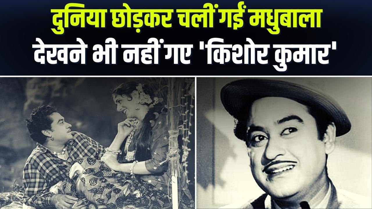 Kishore Kumar: Madhubala को जान से ज्यादा करते...