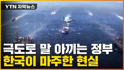 [자막뉴스] 미·중 갈등 격화...만만치 않은 과제 맞닥뜨린 한국 / YTN