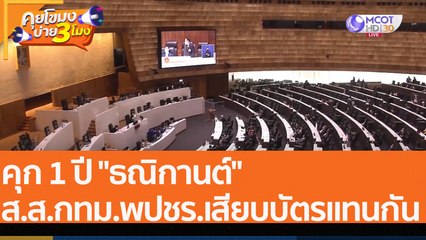 คุก 1 ปี "ธณิกานต์" ส.ส.กทม.พปชร.เสียบบัตรแทนกั  (3 ส.ค. 65) คุยโขมงบ่าย 3 โมง