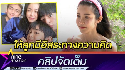 “นุ๊ก” เข้าใจลูกชายเข้าช่วงวัยรุ่น ไม่ติดถ้าลูกมีความรัก(คลิปจัดเต็ม)