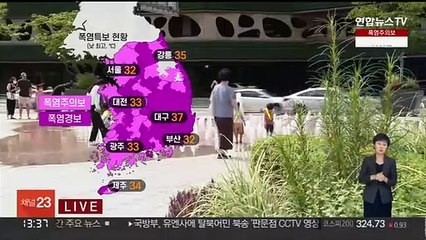 [날씨] 폭염특보 확대·강화, 중부 곳곳 폭염경보…오후 소나기