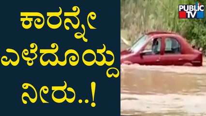ಓಮಿನಿ ಕಾರು ಸಮೇತ ವೃದ್ಧ ನಿರುಪಾಲು | Tumakuru | Rain Effect | Public TV