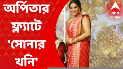 Arpita Muherjee: অর্পিতার বেলঘরিয়ার ফ্ল্যাট থেকে উদ্ধার 'সোনার খনি'