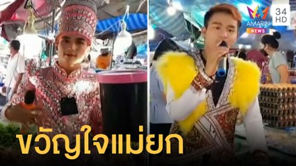 ลิเกพลัดถิ่นขวัญใจแม่ยก ชาวตลาดเมืองแก้ว | ข่าวเที่ยงอมรินทร์ | 4 ส.ค.65