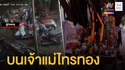 แจ้งความหนุ่มย่องขโมยหมวกกันน็อค พึ่ง ตร.ไม่ได้ บนเจ้าแม่ไทรทองแทน | ข่าวเที่ยงอมรินทร์ | 4 ส.ค.65