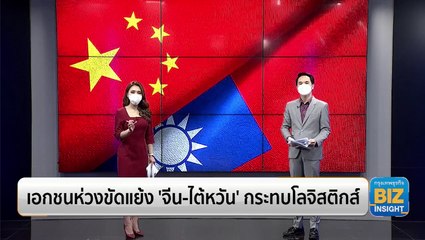 เอกชนห่วงขัดแย้ง ‘จีน-ไต้หวัน’ กระทบโลจิสติกส์