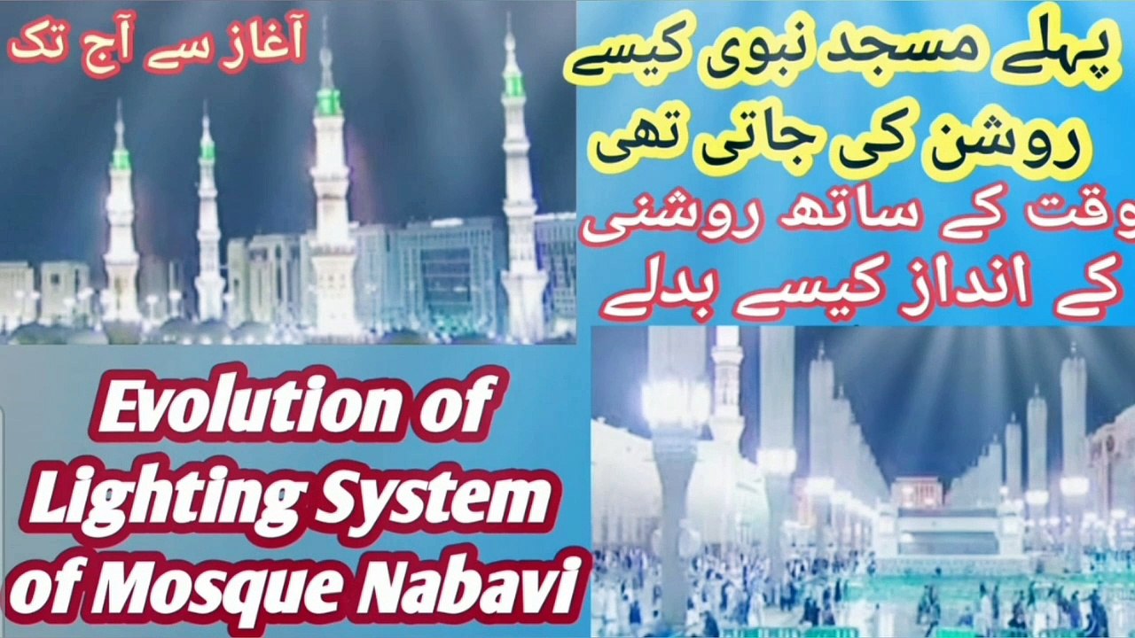How Masjid Al-Nabawi was Lightened in the Past | Light System of Mosque Nabavi in Different Age Era | Evolution of Lighting System of Mosque Nabavi | Evolutionary History of Shining Mosque Nabavi Lights