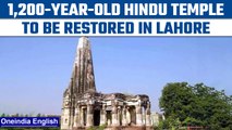 Pakistan: Ancient Hindu temple in Lahore to be restored after long legal battle | Oneindia News*News