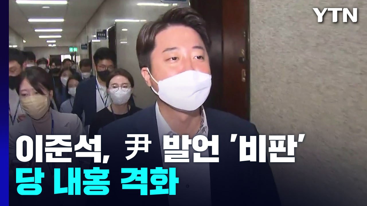 이준석, 尹 대통령 과거 발언 '비판'...당 내홍 격화 / YTN