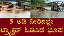 5 ಅಡಿ ನೀರಿನಲ್ಲೇ ಟ್ರ್ಯಾಕ್ಟರ್ ಓಡಿಸಿದ ಭೂಪ | Raichur Rain News | Public TV