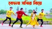 বেহুলা সতীর বিয়া লো | Behula Sokhir Biya Lo | Dj song | Bangla New Dance | বিয়ে বাড়ির Dj