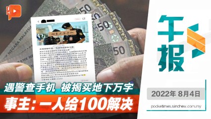百格午报｜遇警查手机被揭买地下万字  事主：一人给100解决