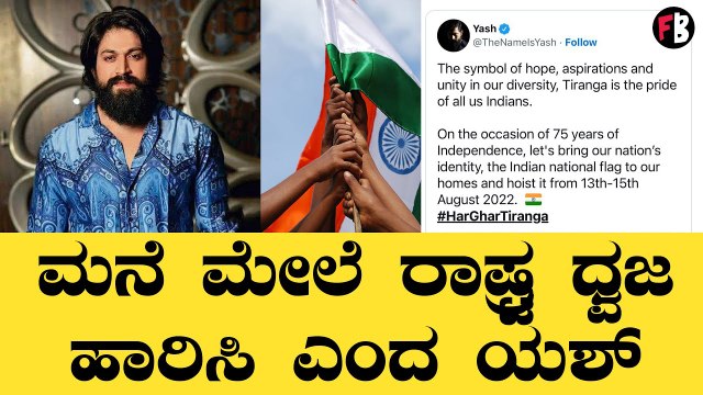 YASH | ಹೊಸ ಅಭಿಯಾನಕ್ಕೆ ರಾಕಿಂಗ್ ಸ್ಟಾರ್ ಯಶ್ ಸಾಥ್ | Independence Day | Filmibeat Kannada