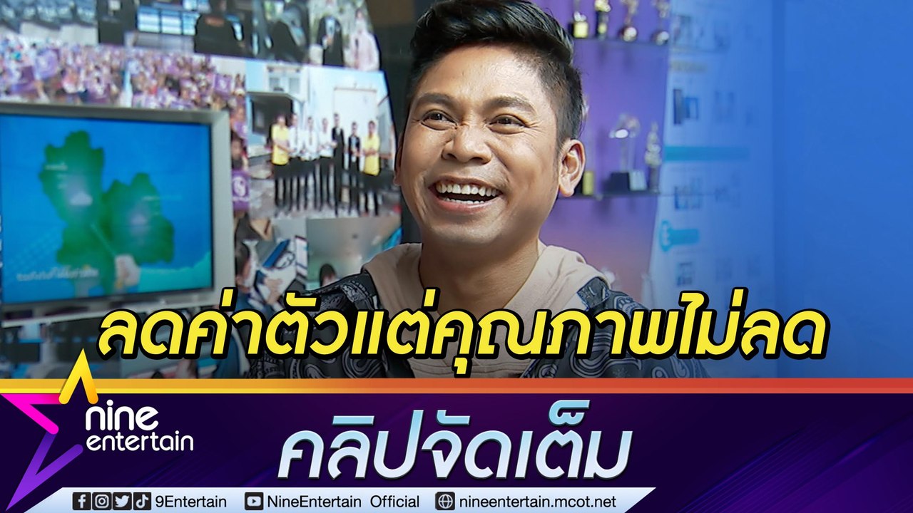 คนละครึ่งทาง “คิง ก่อนบ่าย” ยอมลดค่าตัวตามใจลูกค้าเพื่อให้มีงาน (คลิปจัดเต็ม)