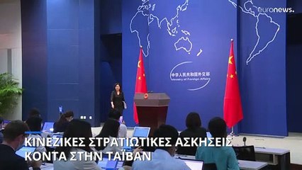 Παγκόσμια ανησυχία: Εκτεταμένα στρατιωτικά γυμνάσια της Κίνας γύρω από την Ταϊβάν