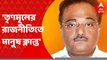 Samik Bhattachariya: তৃণমূলের রাজনীতিতে মানুষ ক্লান্ত: শমীক ভট্টাচার্য। Bangla News
