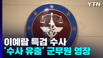 이예람 특검, '수사상황 유출' 군사법원 군무원 구속영장 / YTN