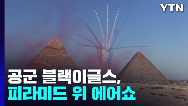 공군 블랙이글스, 이집트 피라미드 위를 날다 / YTN