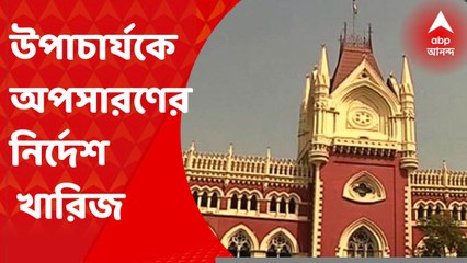 Moulana Abul Kalam University: মৌলানা আবুল কালাম আজাদ বিশ্ববিদ্যালয়ের উপাচার্যকে অপসারণের নির্দেশ খারিজ। Bangla News
