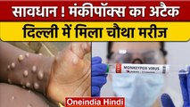 Monkeypox in Delhi: दिल्ली में मंकीपॉक्स का मिला चौथा केस | Monkeypox Update | वनइंडिया हिंदी |*News
