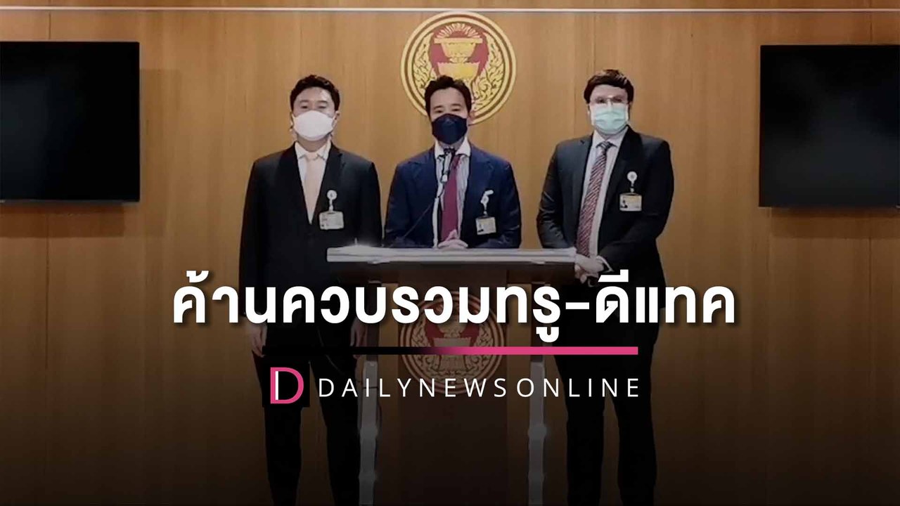 "ก้าวไกล" แทคทีม "ธนาธร" ค้านควบรวมทรู-ดีแทคหวั่นค่าโทรฯพุ่ง12-40% | HOTSHOT เดลินิวส์ 04/08/65