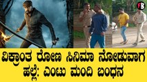 Vikrant Rona | ವಿಕ್ರಾಂತ ರೋಣ ಸಿನಿಮಾ ನೋಡುವಾಗ ಹಲ್ಲೆ  | *Sandalwood