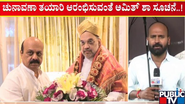 ಪಕ್ಷ ಸಂಘಟನೆಯ ಕಾರ್ಯಚಟುವಟಿಕೆಗಳ ಬಗ್ಗೆ ಮಾಹಿತಿ ಪಡೆದ ಅಮಿತ್ ಶಾ | Amit Shah Karnataka Visit | Public TV