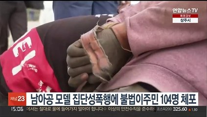 남아공 모델 8명 집단성폭행에 불법이주민 104명 체포