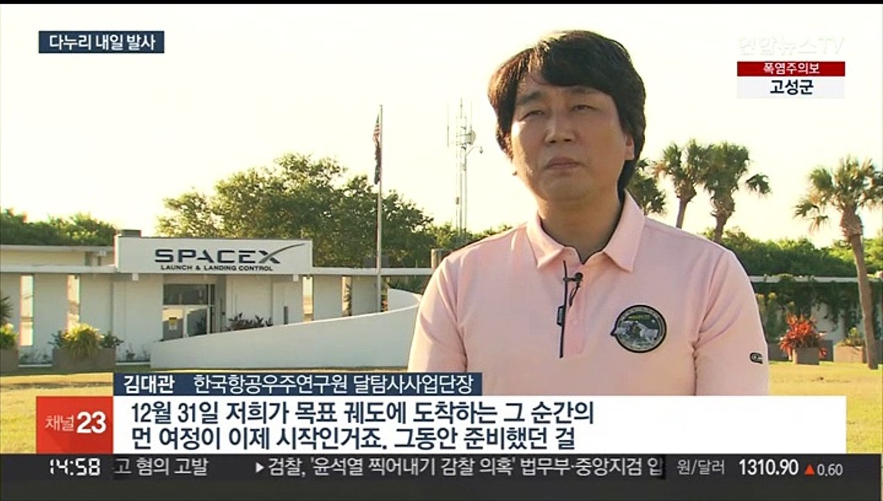 달 탐사선 다누리 내일 우주로…발사 카운트다운 돌입