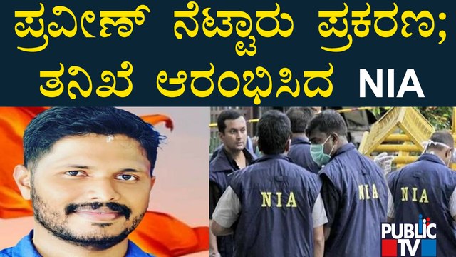 ಪ್ರವೀಣ್ ನೆಟ್ಟಾರು ಪ್ರಕರಣ; ತನಿಖೆ ಆರಂಭಿಸಿದ ಎನ್‌ಐಎ | NIA | Praveen Nettaru Case | Dakshina Kannada