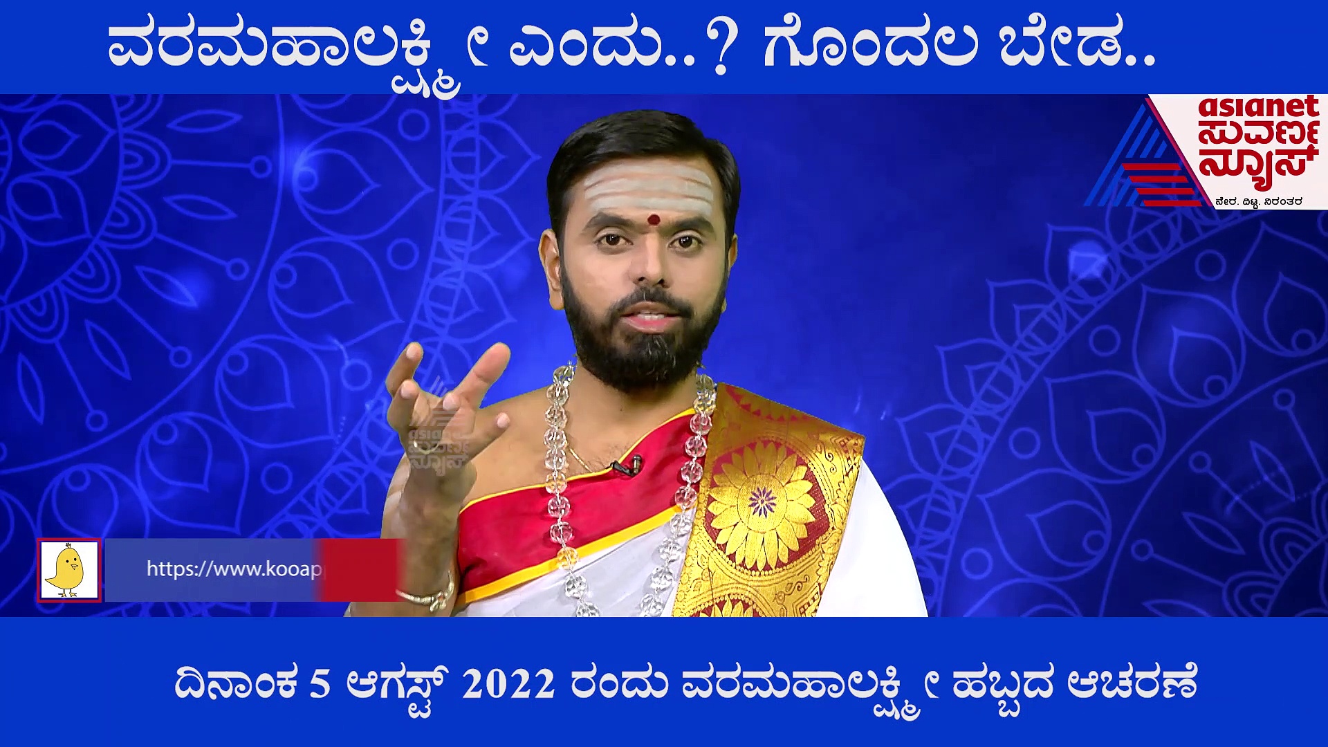 ವರಮಹಾಲಕ್ಷ್ಮೀ ವ್ರತ ಇರೋದು ಹುಣ್ಣಿಮೆಗಿಂತ ಮುನ್ನಾ ಶುಕ್ರವಾರ, ಅಂದ ಹಾಗೆ ಹುಣ್ಣಿಮೆ ಯಾವಾಗ?