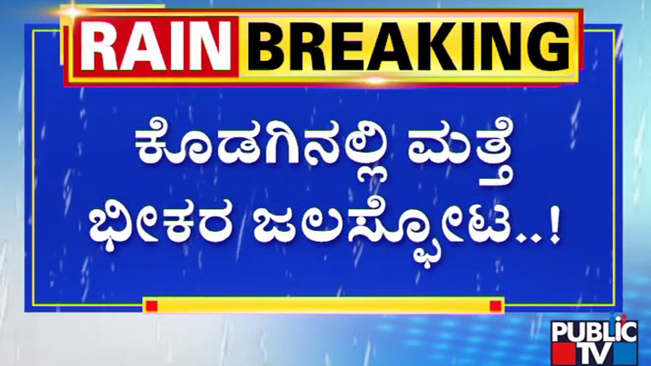 ಜಲಸ್ಫೋಟಕ್ಕೆ ಕೊಚ್ಚಿಹೋದ 150 ರಬ್ಬರ್ ಮರಗಳು | Kodagu Rain Burst | Madikeri | Public TV