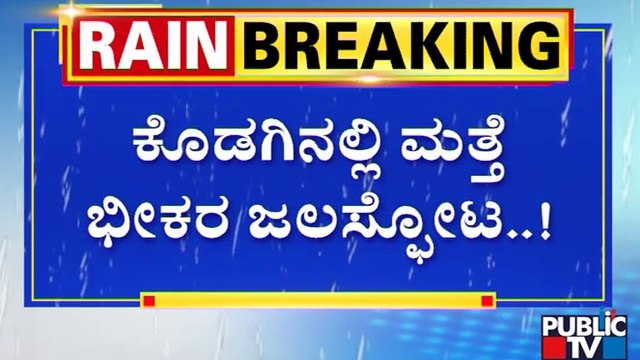 ಜಲಸ್ಫೋಟಕ್ಕೆ ಕೊಚ್ಚಿಹೋದ 150 ರಬ್ಬರ್ ಮರಗಳು | Kodagu Rain Burst | Madikeri | Public TV