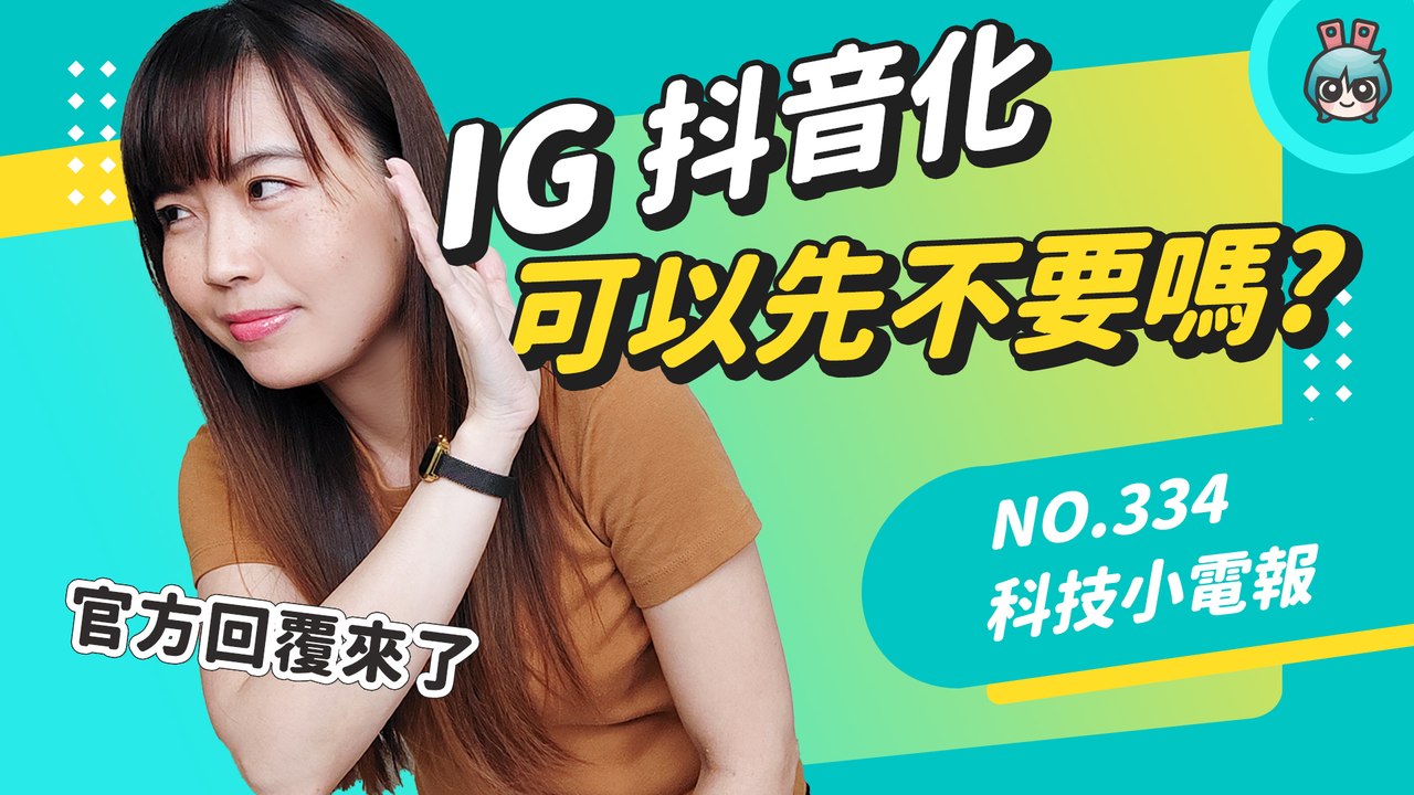 Instagram 抖音化不忍了！名人連署請求恢復原本的模樣，你覺得呢？科技小電報 (7/29)─影片 Dailymotion