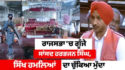 AAP MP ਹਰਭਜਨ ਸਿੰਘ ਨੇ ਰਾਜਸਭਾ 'ਚ ਚੁੱਕਿਆ ਸਿਖ ਹਮਲਿਆਂ ਦਾ ਮੁੱਦਾ