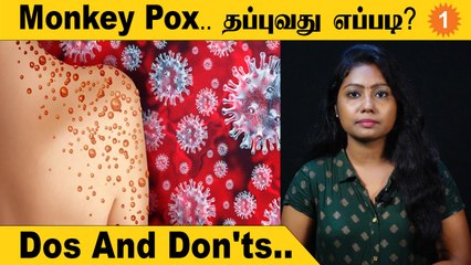 Monkey pox அச்சுறுத்தல்! மக்கள் என்ன செய்யணும்? *Health