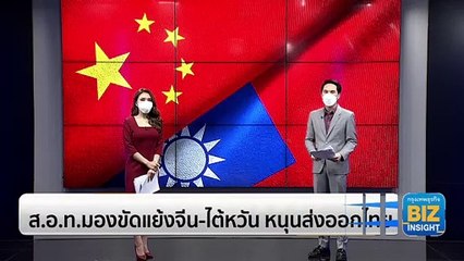 ส.อ.ท.มองขัดแย้งจีน-ไต้หวัน หนุนส่งออกไทย