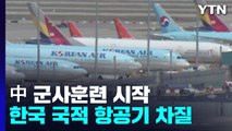 中 군사훈련에 국적 항공기 운항 차질...100여 편 영향 / YTN