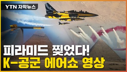 [자막뉴스] 세계 최초 피라미드 위 에어쇼...FA-50 수입 협의 중인 이집트 / YTN