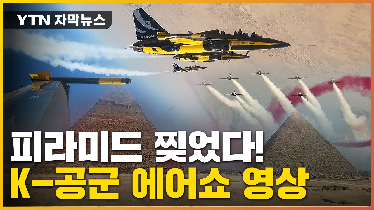[자막뉴스] 세계 최초 피라미드 위 에어쇼...FA-50 수입 협의 중인 이집트 / YTN
