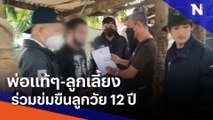 พ่อแท้ๆ-ลูกเลี้ยงร่วมข่มขืนลูกวัย 12 ปี | เนชั่นทันข่าวเที่ยง | NationTV22