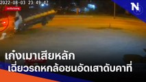 เก๋งเมาเสียหลักเฉี่ยวรถหกล้อชนอัดเสาดับคาที่ | เนชั่นทันข่าวเที่ยง | NationTV22