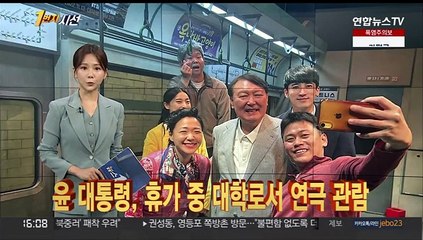 [1번지시선] 윤 대통령, 휴가 중 대학로서 연극 관람 外
